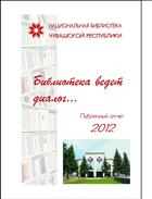 Библиотека ведет диалог...: публичный отчет. 2012 