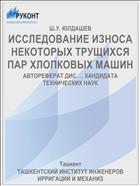 ИССЛЕДОВАНИЕ ИЗНОСА НЕКОТОРЫХ ТРУЩИХСЯ ПАР ХЛОПКОВЫХ МАШИН