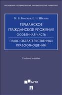 Германское гражданское уложение. Особенная часть. Право обязательственных правоотношений