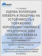 ОЦЕНКА КОЛЛЕКЦИИ КЛЕВЕРА И ЛЮЦЕРНЫ НА УСТОЙЧИВОСТЬ К ПОРАЖЕНИЮ КОРНЕВЫМИ ГНИЛЯМИ В ПРЕДГОРНОЙ ЗОНЕ СЕВЕРНОГО КАВКАЗА