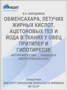 ОБМЕНСАХАРА, ЛЕТУЧИХ ЖИРНЫХ КИСЛОТ, АЦЕТОНОВЫХ ТЕЛ И ЙОДА В ТКАНЯХ У ОВЕЦ ПРИТИПЕР И ГИПОТИРЕОЗЕ