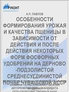 ОСОБЕННОСТИ ФОРМИРОВАНИЯ УРОЖАЯ И КАЧЕСТВА ПШЕНИЦЫ В ЗАВИСИМОСТИ ОТ ДЕЙСТВИЯ И ПОСЛЕ­ ДЕЙСТВИЯ НЕКОТОРЫХ ФОРМ ФОСФОРНЫХ УДОБРЕНИЙ НА ДЕРНОВО-ПОДЗОЛИСТОЙ СРЕДНЕСУГЛИНИСТОЙ ПОЧВЕ ЧУВАШСКОЙ АССР