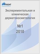 Экспериментальная и клиническая дерматокосметология №1 2010