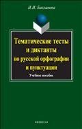 Тематические тесты и диктанты по русской орфографии и пунктуации 