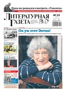 Литературная газета №33* 2025
