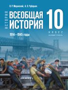История. Всеобщая история. 1914—1945 годы. 10 класс. Базовый уровень. Учебник 