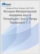 История Императорской академии наук в Петербурге / [cоч.] Петра Пекарского Т. 1