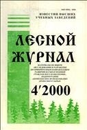 Известия высших учебных заведений. Лесной журнал № 4 2000