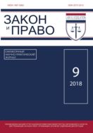 Закон и Право №9 2018