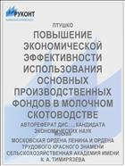 ПОВЫШЕНИЕ ЭКОНОМИЧЕСКОЙ ЭФФЕКТИВНОСТИ ИСПОЛЬЗОВАНИЯ ОСНОВНЫХ ПРОИЗВОДСТВЕННЫХ ФОНДОВ В МОЛОЧНОМ СКОТОВОДСТВЕ