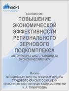 ПОВЫШЕНИЕ ЭКОНОМИЧЕСКОЙ ЭФФЕКТИВНОСТИ РЕГИОНАЛЬНОГО ЗЕРНОВОГО ПОДКОМПЛЕКСА