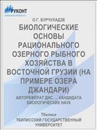 БИОЛОГИЧЕСКИЕ ОСНОВЫ РАЦИОНАЛЬНОГО ОЗЕРНОГО РЫБНОГО ХОЗЯЙСТВА В ВОСТОЧНОЙ ГРУЗИИ (НА ПРИМЕРЕ ОЗЕРА ДЖАНДАРИ)
