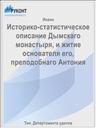Историко-статистическое описание Дымскаго монастыря, и житие основателя его, преподобнаго Антония