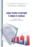 Общая теория статистики в схемах и таблицах