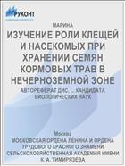 ИЗУЧЕНИЕ РОЛИ КЛЕЩЕЙ И НАСЕКОМЫХ ПРИ ХРАНЕНИИ СЕМЯН КОРМОВЫХ ТРАВ В НЕЧЕРНОЗЕМНОЙ ЗОНЕ