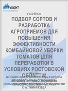 ПОДБОР СОРТОВ И РАЗРАБОТКА АГРОПРИЕМОВ ДЛЯ ПОВЫШЕНИЯ ЭФФЕКТИВНОСТИ КОМБАЙНОВОЙ УБОРКИ ТОМАТОВ (ДЛЯ ПЕРЕРАБОТКИ В УСЛОВИЯХ РОСТОВСКОЙ ОБЛАСТИ)