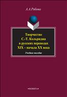 Творчество С.-Т. Кольриджа в русских переводах XIX - начала XX века