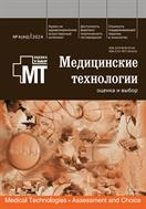 Медицинские технологии. Оценка и выбор №4 2024