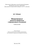 Международные валютно-кредитные и финансовые отношения 