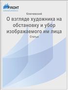 О взгляде художника на обстановку и убор изображаемого им лица
