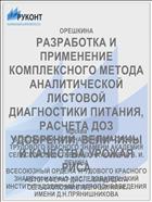 РАЗРАБОТКА И ПРИМЕНЕНИЕ КОМПЛЕКСНОГО МЕТОДА АНАЛИТИЧЕСКОЙ ЛИСТОВОЙ ДИАГНОСТИКИ ПИТАНИЯ, РАСЧЕТА ДОЗ УДОБРЕНИЙ, ВЕЛИЧИНЫ И КАЧЕСТВА УРОЖАЯ РИСА