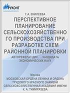ПЕРСПЕКТИВНОЕ ПЛАНИРОВАНИЕ СЕЛЬСКОХОЗЯЙСТВЕННОГО ПРОИЗВОДСТВА ПРИ РАЗРАБОТКЕ СХЕМ РАЙОННОЙ ПЛАНИРОВКИ