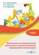 Вожатская и организаторская деятельность детско-юношеских объединений и организаций : учебник