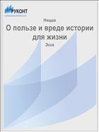 О пользе и вреде истории для жизни