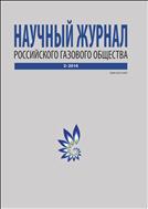 Научный журнал Российского газового общества №2 2016