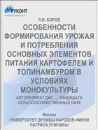 ОСОБЕННОСТИ ФОРМИРОВАНИЯ УРОЖАЯ И ПОТРЕБЛЕНИЯ ОСНОВНЫХ ЭЛЕМЕНТОВ ПИТАНИЯ КАРТОФЕЛЕМ И ТОПИНАМБУРОМ В УСЛОВИЯХ МОНОКУЛЬТУРЫ