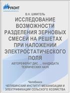 ИССЛЕДОВАНИЕ ВОЗМОЖНОСТИ РАЗДЕЛЕНИЯ ЗЕРНОВЫХ СМЕСЕЙ НА РЕШЕТАХ ПРИ НАЛОЖЕНИИ ЭЛЕКТРОСТАТИЧЕСКОГО ПОЛЯ