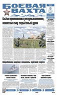 Боевая вахта