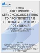 ЭФФЕКТИВНОСТЬ СЕЛЬСКОХОЗЯЙСТВЕННОГО ПРОИЗВОДСТВА В ГОСХОЗАХ МНР И ПУТИ ЕЕ ПОВЫШЕНИЯ