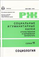 Социальные и гуманитарные науки. Отечественная и зарубежная литература. Серия 11: Социология. Реферативный журнал №1 2014