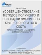 УСОВЕРШЕНСТВОВАНИЕ МЕТОДОВ ПОЛУЧЕНИЯ И ПЕРЕСАДКИ ЭМБРИОНОВ КРУПНОГО РОГАТОГО СКОТА