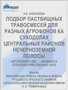 ПОДБОР ПАСТБИЩНЫХ ТРАВОСМЕСЕЙ ДЛЯ РАЗНЫХ АГРОФОНОВ КА СУХОДОЛАХ ЦЕНТРАЛЬНЫХ РАЙОНОВ НЕЧЕРНОЗЕМНОЙ ПОЛОСЫ