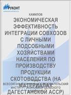 ЭКОНОМИЧЕСКАЯ ЭФФЕКТИВНОСТЬ ИНТЕГРАЦИИ СОВХОЗОВ С ЛИЧНЫМИ ПОДСОБНЫМИ ХОЗЯЙСТВАМИ НАСЕЛЕНИЯ ПО ПРОИЗВОДСТВУ ПРОДУКЦИИ СКОТОВОДСТВА (НА МАТЕРИАЛАХ ДАГЕСТАНСКОЙ АССР)