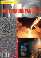 Металлообработка №5 2025