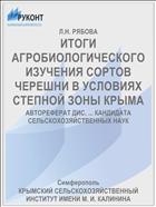 ИТОГИ АГРОБИОЛОГИЧЕСКОГО ИЗУЧЕНИЯ СОРТОВ ЧЕРЕШНИ В УСЛОВИЯХ СТЕПНОЙ ЗОНЫ КРЫМА