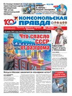 Комсомольская правда