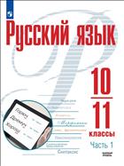 Русский язык. 10-11 классы. Базовый уровень. В 2 ч. Часть 1. Электронная форма учебного пособия