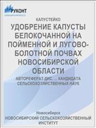 УДОБРЕНИЕ КАПУСТЫ БЕЛОКОЧАННОЙ НА ПОЙМЕННОЙ И ЛУГОВО-БОЛОТНОЙ ПОЧВАХ НОВОСИБИРСКОЙ ОБЛАСТИ