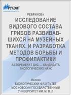 ИССЛЕДОВАНИЕ ВИДОВОГО СОСТАВА ГРИБОВ РАЗВИВАВ­ШИХСЯ НА МУЗЕЙНЫХ ТКАНЯХ. И РАЗРАБОТКА МЕТОДОВ БОРЬБЫ И ПРОФИЛАКТИКИ