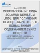 ИСПОЛЬЗОВАНИЕ ВИДА SOLAMUM DEMISSUM LINDL. ДЛЯ ПОЛУЧЕНИЯ СЕЯНЦЕВ КАРТОФЕЛЯ С ПОВЫШЕННЫМ СОДЕРЖАНИЕМ СУХИХ ВЕЩЕСТВ