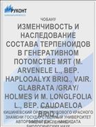 ИЗМЕНЧИВОСТЬ И НАСЛЕДОВАНИЕ СОСТАВА ТЕРПЕНОИДОВ В ГЕНЕРАТИВНОМ ПОТОМСТВЕ МЯТ (М. ARVENELE L., ВЕР. HAPLOOALYX BRIQ., VAIR. GLABRATA /GRAY/ HOLMES И M. LONGLFOLIA L., BEP. CAUOAELOA BRIQ.)