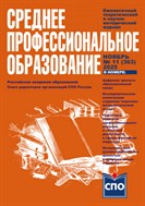 Среднее профессиональное образование