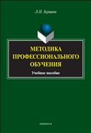 Методика профессионального обучения