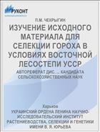 ИЗУЧЕНИЕ ИСХОДНОГО МАТЕРИАЛА ДЛЯ СЕЛЕКЦИИ ГОРОХА В УСЛОВИЯХ ВОСТОЧНОЙ ЛЕСОСТЕПИ УССР