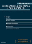 Вопросы гинекологии, акушерства и перинатологии №5 2025