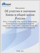 Об участии и значении Киева в общей жизни России